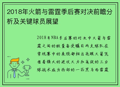 2018年火箭与雷霆季后赛对决前瞻分析及关键球员展望