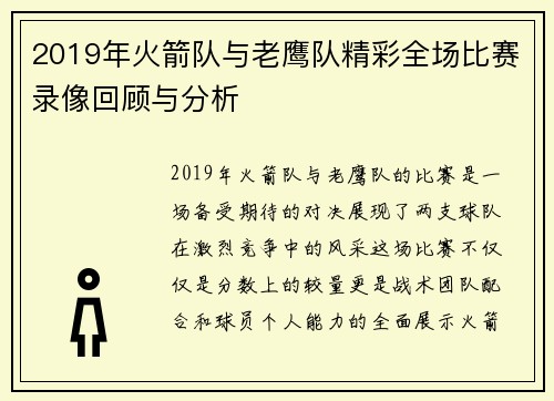 2019年火箭队与老鹰队精彩全场比赛录像回顾与分析