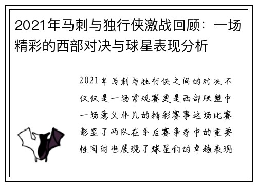 2021年马刺与独行侠激战回顾：一场精彩的西部对决与球星表现分析