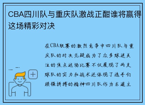 CBA四川队与重庆队激战正酣谁将赢得这场精彩对决