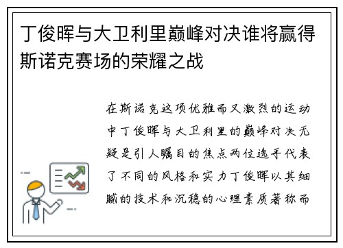 丁俊晖与大卫利里巅峰对决谁将赢得斯诺克赛场的荣耀之战