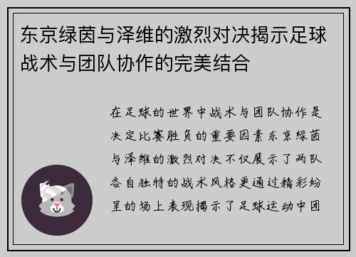 东京绿茵与泽维的激烈对决揭示足球战术与团队协作的完美结合
