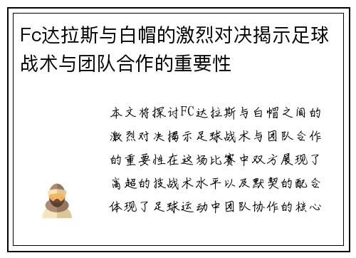 Fc达拉斯与白帽的激烈对决揭示足球战术与团队合作的重要性