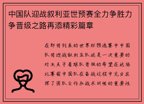 中国队迎战叙利亚世预赛全力争胜力争晋级之路再添精彩篇章