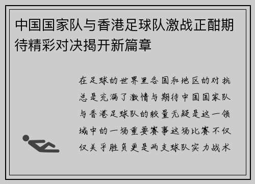 中国国家队与香港足球队激战正酣期待精彩对决揭开新篇章