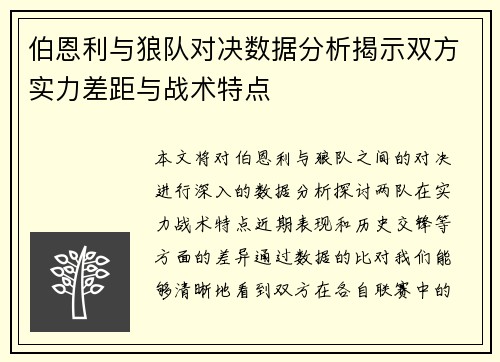 伯恩利与狼队对决数据分析揭示双方实力差距与战术特点