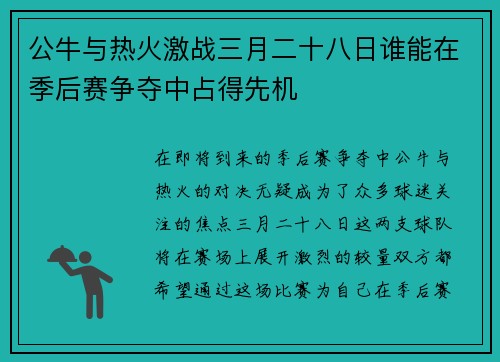公牛与热火激战三月二十八日谁能在季后赛争夺中占得先机