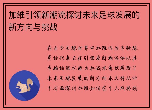 加维引领新潮流探讨未来足球发展的新方向与挑战
