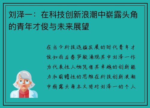 刘泽一：在科技创新浪潮中崭露头角的青年才俊与未来展望