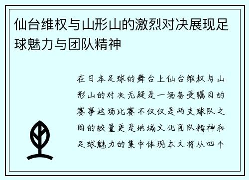 仙台维权与山形山的激烈对决展现足球魅力与团队精神