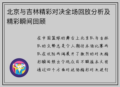 北京与吉林精彩对决全场回放分析及精彩瞬间回顾