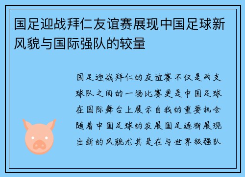 国足迎战拜仁友谊赛展现中国足球新风貌与国际强队的较量