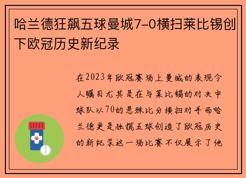 哈兰德狂飙五球曼城7-0横扫莱比锡创下欧冠历史新纪录