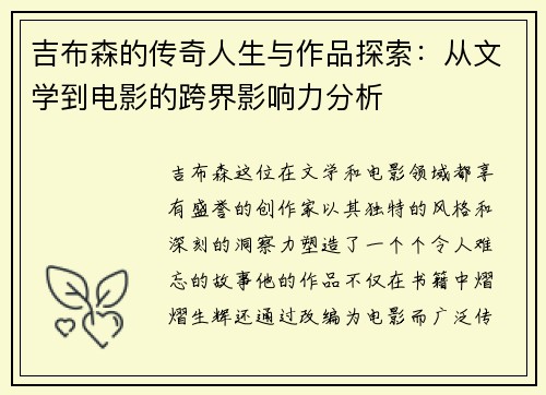 吉布森的传奇人生与作品探索：从文学到电影的跨界影响力分析