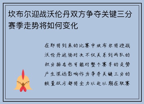 坎布尔迎战沃伦丹双方争夺关键三分赛季走势将如何变化