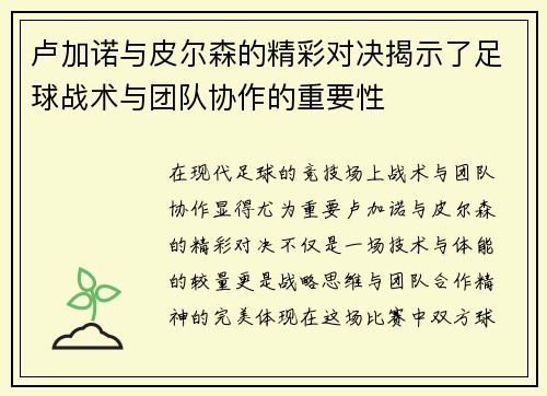 卢加诺与皮尔森的精彩对决揭示了足球战术与团队协作的重要性