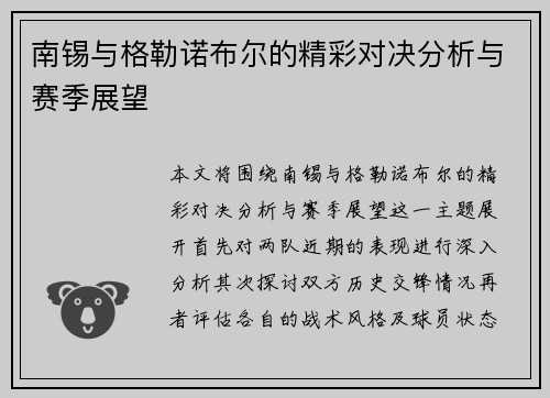 南锡与格勒诺布尔的精彩对决分析与赛季展望