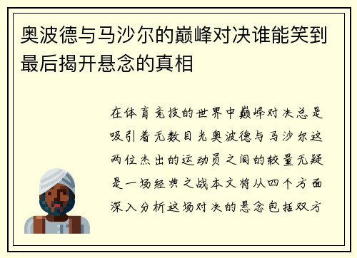 奥波德与马沙尔的巅峰对决谁能笑到最后揭开悬念的真相