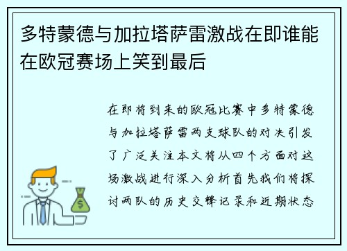 多特蒙德与加拉塔萨雷激战在即谁能在欧冠赛场上笑到最后