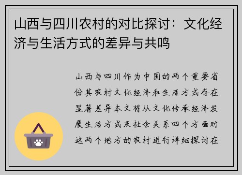山西与四川农村的对比探讨：文化经济与生活方式的差异与共鸣