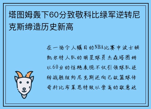 塔图姆轰下60分致敬科比绿军逆转尼克斯缔造历史新高