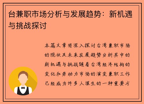 台兼职市场分析与发展趋势：新机遇与挑战探讨