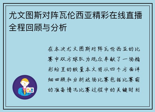 尤文图斯对阵瓦伦西亚精彩在线直播全程回顾与分析