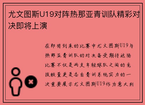尤文图斯U19对阵热那亚青训队精彩对决即将上演