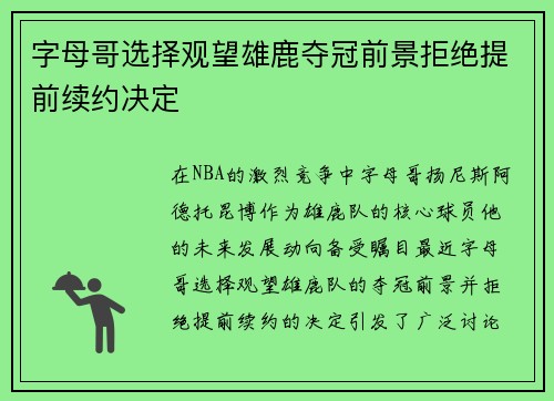 字母哥选择观望雄鹿夺冠前景拒绝提前续约决定
