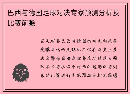 巴西与德国足球对决专家预测分析及比赛前瞻