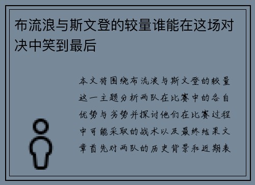 布流浪与斯文登的较量谁能在这场对决中笑到最后