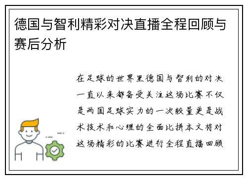 德国与智利精彩对决直播全程回顾与赛后分析