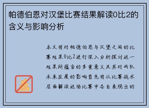 帕德伯恩对汉堡比赛结果解读0比2的含义与影响分析