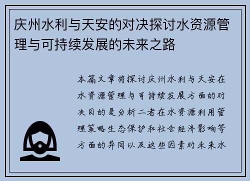 庆州水利与天安的对决探讨水资源管理与可持续发展的未来之路