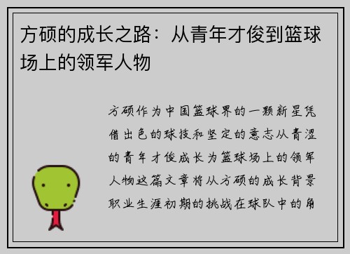 方硕的成长之路：从青年才俊到篮球场上的领军人物