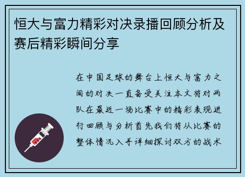 恒大与富力精彩对决录播回顾分析及赛后精彩瞬间分享