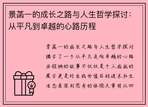 景菡一的成长之路与人生哲学探讨：从平凡到卓越的心路历程