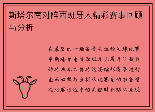 斯塔尔南对阵西班牙人精彩赛事回顾与分析