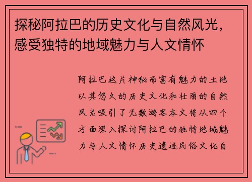 探秘阿拉巴的历史文化与自然风光，感受独特的地域魅力与人文情怀