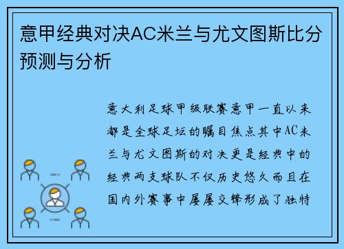 意甲经典对决AC米兰与尤文图斯比分预测与分析