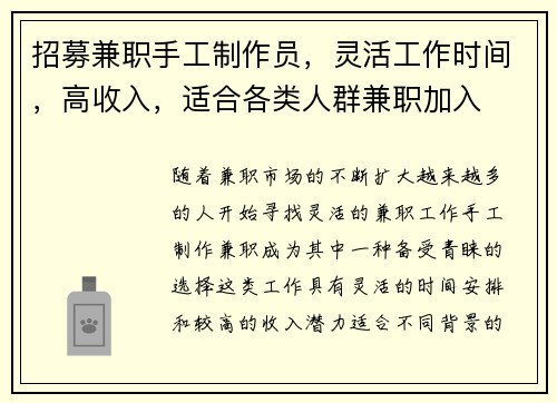 招募兼职手工制作员，灵活工作时间，高收入，适合各类人群兼职加入