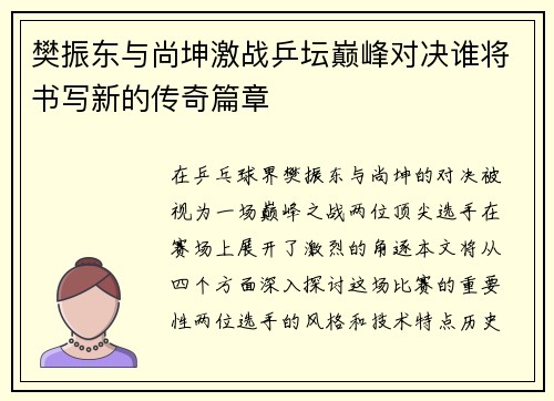 樊振东与尚坤激战乒坛巅峰对决谁将书写新的传奇篇章