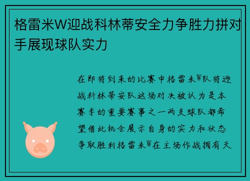 格雷米W迎战科林蒂安全力争胜力拼对手展现球队实力