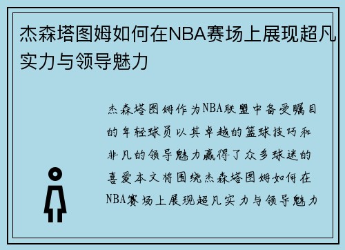 杰森塔图姆如何在NBA赛场上展现超凡实力与领导魅力
