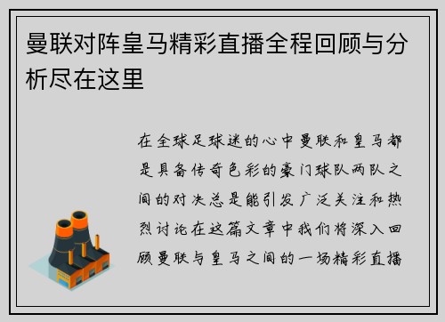 曼联对阵皇马精彩直播全程回顾与分析尽在这里