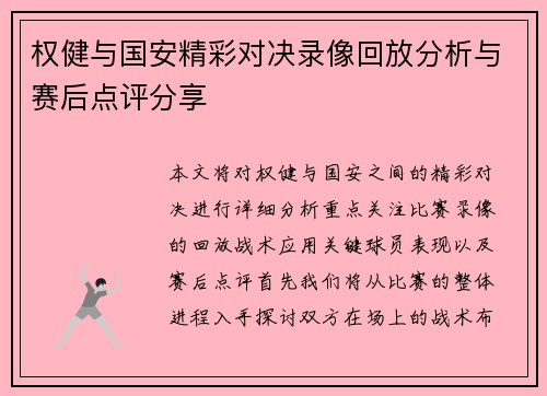 权健与国安精彩对决录像回放分析与赛后点评分享
