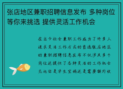 张店地区兼职招聘信息发布 多种岗位等你来挑选 提供灵活工作机会
