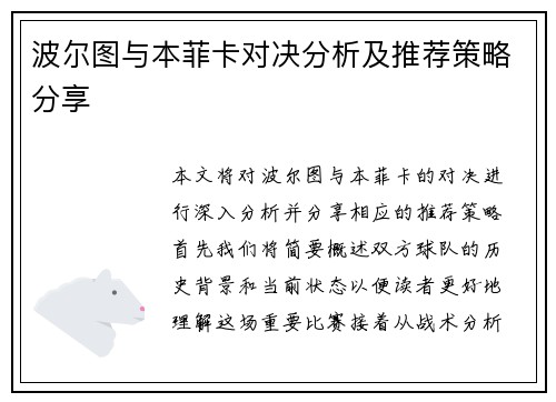 波尔图与本菲卡对决分析及推荐策略分享