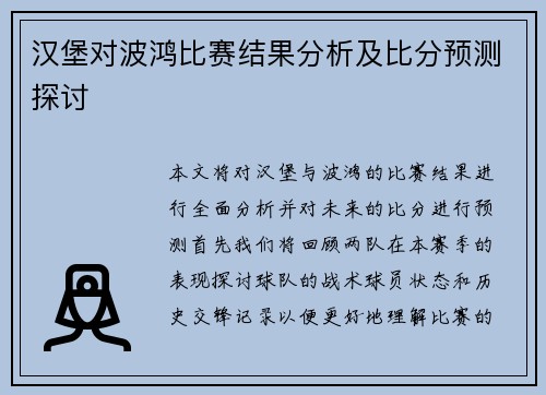 汉堡对波鸿比赛结果分析及比分预测探讨