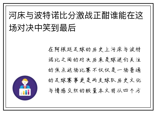 河床与波特诺比分激战正酣谁能在这场对决中笑到最后